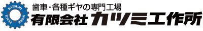 カツミ工作所